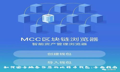 如何安全地备份您的比特币钱包：全面指南