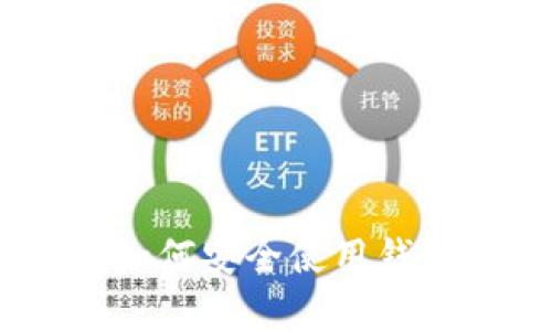 OKEx为何没有狗狗币钱包？深度分析与用户指南

OKEx, 狗狗币, 加密货币钱包, 数字资产管理/guanjianci

引言
在当今的加密货币市场，狗狗币成为许多投资者关注的对象，尤其是在社交媒体和社区网络中的广泛讨论。作为全球知名的数字货币交易所之一，OKEx的用户数量庞大，然而很多用户却发现目前在OKEx平台上并没有提供狗狗币钱包的功能。本文将深入探讨这一现象的原因，并为用户提供有价值的建议和解决方案。

一、OKEx平台概述
OKEx成立于2014年，是一家总部位于马耳他的全球性加密货币交易所。其提供包括现货交易、合约交易、期权交易和杠杆交易等多种金融产品。OKEx致力于为用户提供安全、便捷、高效的数字资产交易服务，并逐步在全球交易市场中占据了重要地位。但在众多支持的加密货币中，狗狗币却并未受到平台的支持，这使得一些投资者感到不便。

二、为什么OKEx没有狗狗币钱包？
首先，我们需要了解为什么一些加密货币钱包与交易所之间存在差异。通常，交易所会根据市场需求、技术可行性和法律法规等各方面的考量来决定支持的数字资产。以下是几个导致OKEx未推出狗狗币钱包的可能原因：
ul
listrong市场需求限制：/strong尽管狗狗币的知名度逐渐上升，但相较于比特币、以太坊等主流加密资产，狗狗币的市场需求可能仍然不足以让OKEx将其列入优先支持的资产清单。/li
listrong技术难题：/strong每种加密币都有其独特的技术架构，狗狗币作为一种基于Scrypt算法的加密货币，可能在技术上与OKEx现有钱包体系的兼容性存在问题。/li
listrong法规考虑：/strongOKEx在不同国家和地区运营，可能涉及到不同的法律法规要求。狗狗币的合规性问题可能是其未能获得支持的重要原因之一。/li
/ul

三、用户如何管理狗狗币？
虽然OKEx没有原生的狗狗币钱包，但这并不意味着用户无法管理和交易狗狗币。以下是几种推荐的解决方案：
ul
listrong使用第三方钱包：/strong用户可以选择使用其他支持狗狗币的钱包，如官方钱包、Exodus、Atomic Wallet等。这些第三方钱包通常提供更为丰富的功能，如多币种管理、安全性更高等。/li
listrong通过交易所转账：/strong用户可以在支持狗狗币的其他交易所开户，然后将狗狗币转入该交易所进行交易或存储。/li
listrong密钥管理：/strong对于任何加密资产，用户都应严格管理自己的私钥和助记词，以确保资金的安全。/li
/ul

四、可能存在的用户常见问题
h41. 为什么选择狗狗币作为投资选项？/h4
狗狗币起初是作为一种轻松的社交货币而创建的，但随着时间的推移，它逐渐被广泛接受为一种支付手段，并吸引了大量投资者的关注。尤其是狗狗币的社区支持非常强大，这使得它获得了越来越多的使用与认可。尽管它的功能和其他加密资产相比存在一定局限性，但狗狗币的低交易费用和快速确认时间吸引了很多小额交易者。此外，知名人士如Elon Musk对狗狗币的推崇也推动了其市场表现。

h42. 如何安全使用狗狗币钱包？/h4
安全问题在加密货币的管理中至关重要。以下是一些关于狗狗币钱包安全性的建议：
ul
listrong选择信誉良好的钱包：/strong用户在选择狗狗币钱包时，应优先考虑那些已被社区验证或评价较高的钱包。/li
listrong启用双重验证：/strong如果钱包或交易所提供双重验证功能，务必开启，以增加安全性。/li
listrong定期备份：/strong务必定期备份你的钱包数据及密钥信息，以防丢失或损坏造成的资产损失。/li
/ul

h43. 狗狗币的未来前景如何？/h4
狗狗币的未来前景是一个备受争议的话题。虽然它比起比特币和以太坊的市场动荡较小，但发展潜力仍然存在。随着越来越多的商家开始接受狗狗币作为支付方式，狗狗币的实用性与价值或将逐渐显现。然而，狗狗币也面临诸多挑战，例如市场波动大、竞争对手增多等。因此，投资者在考虑狗狗币时需谨慎，不能盲目跟风。

h44. 如何购买狗狗币？/h4
购买狗狗币并不复杂，用户可以通过多种方式实现：
ul
listrong通过交易所：/strong选择一个支持狗狗币交易的主流交易所，如Binance或Coinbase进行购买，这些平台有较高的流动性和用户信任度。/li
listrong使用P2P平台：/strong用户也可以通过P2P交易平台，与其他用户直接交易，价格相对灵活，但需注意交易对象的信誉。/li
listrong参加空投或奖励活动：/strong有些平台会定期进行狗狗币的空投或奖励活动，用户通过参与这些活动也有机会获取狗狗币。/li
/ul

总结
综上所述，虽然OKEx目前没有提供狗狗币钱包的服务，但用户依然有多种途径来管理和交易狗狗币。从技术、市场需求及法规等多个层面来看，这一现象是可以理解的。对于狗狗币的未来以及如何安全使用钱包等，也都是用户在参与加密货币投资过程中应该认真思考的问题。希望本文能为对狗狗币感兴趣的投资者提供一些实用的见解与建议。