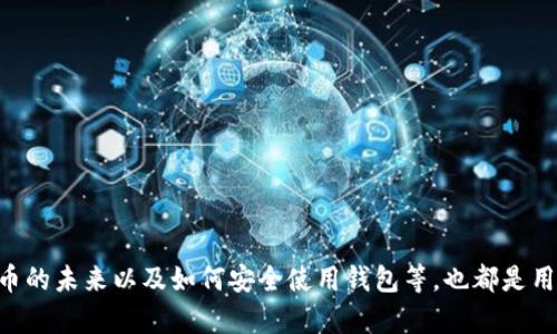 OKEx为何没有狗狗币钱包？深度分析与用户指南

OKEx, 狗狗币, 加密货币钱包, 数字资产管理/guanjianci

引言
在当今的加密货币市场，狗狗币成为许多投资者关注的对象，尤其是在社交媒体和社区网络中的广泛讨论。作为全球知名的数字货币交易所之一，OKEx的用户数量庞大，然而很多用户却发现目前在OKEx平台上并没有提供狗狗币钱包的功能。本文将深入探讨这一现象的原因，并为用户提供有价值的建议和解决方案。

一、OKEx平台概述
OKEx成立于2014年，是一家总部位于马耳他的全球性加密货币交易所。其提供包括现货交易、合约交易、期权交易和杠杆交易等多种金融产品。OKEx致力于为用户提供安全、便捷、高效的数字资产交易服务，并逐步在全球交易市场中占据了重要地位。但在众多支持的加密货币中，狗狗币却并未受到平台的支持，这使得一些投资者感到不便。

二、为什么OKEx没有狗狗币钱包？
首先，我们需要了解为什么一些加密货币钱包与交易所之间存在差异。通常，交易所会根据市场需求、技术可行性和法律法规等各方面的考量来决定支持的数字资产。以下是几个导致OKEx未推出狗狗币钱包的可能原因：
ul
listrong市场需求限制：/strong尽管狗狗币的知名度逐渐上升，但相较于比特币、以太坊等主流加密资产，狗狗币的市场需求可能仍然不足以让OKEx将其列入优先支持的资产清单。/li
listrong技术难题：/strong每种加密币都有其独特的技术架构，狗狗币作为一种基于Scrypt算法的加密货币，可能在技术上与OKEx现有钱包体系的兼容性存在问题。/li
listrong法规考虑：/strongOKEx在不同国家和地区运营，可能涉及到不同的法律法规要求。狗狗币的合规性问题可能是其未能获得支持的重要原因之一。/li
/ul

三、用户如何管理狗狗币？
虽然OKEx没有原生的狗狗币钱包，但这并不意味着用户无法管理和交易狗狗币。以下是几种推荐的解决方案：
ul
listrong使用第三方钱包：/strong用户可以选择使用其他支持狗狗币的钱包，如官方钱包、Exodus、Atomic Wallet等。这些第三方钱包通常提供更为丰富的功能，如多币种管理、安全性更高等。/li
listrong通过交易所转账：/strong用户可以在支持狗狗币的其他交易所开户，然后将狗狗币转入该交易所进行交易或存储。/li
listrong密钥管理：/strong对于任何加密资产，用户都应严格管理自己的私钥和助记词，以确保资金的安全。/li
/ul

四、可能存在的用户常见问题
h41. 为什么选择狗狗币作为投资选项？/h4
狗狗币起初是作为一种轻松的社交货币而创建的，但随着时间的推移，它逐渐被广泛接受为一种支付手段，并吸引了大量投资者的关注。尤其是狗狗币的社区支持非常强大，这使得它获得了越来越多的使用与认可。尽管它的功能和其他加密资产相比存在一定局限性，但狗狗币的低交易费用和快速确认时间吸引了很多小额交易者。此外，知名人士如Elon Musk对狗狗币的推崇也推动了其市场表现。

h42. 如何安全使用狗狗币钱包？/h4
安全问题在加密货币的管理中至关重要。以下是一些关于狗狗币钱包安全性的建议：
ul
listrong选择信誉良好的钱包：/strong用户在选择狗狗币钱包时，应优先考虑那些已被社区验证或评价较高的钱包。/li
listrong启用双重验证：/strong如果钱包或交易所提供双重验证功能，务必开启，以增加安全性。/li
listrong定期备份：/strong务必定期备份你的钱包数据及密钥信息，以防丢失或损坏造成的资产损失。/li
/ul

h43. 狗狗币的未来前景如何？/h4
狗狗币的未来前景是一个备受争议的话题。虽然它比起比特币和以太坊的市场动荡较小，但发展潜力仍然存在。随着越来越多的商家开始接受狗狗币作为支付方式，狗狗币的实用性与价值或将逐渐显现。然而，狗狗币也面临诸多挑战，例如市场波动大、竞争对手增多等。因此，投资者在考虑狗狗币时需谨慎，不能盲目跟风。

h44. 如何购买狗狗币？/h4
购买狗狗币并不复杂，用户可以通过多种方式实现：
ul
listrong通过交易所：/strong选择一个支持狗狗币交易的主流交易所，如Binance或Coinbase进行购买，这些平台有较高的流动性和用户信任度。/li
listrong使用P2P平台：/strong用户也可以通过P2P交易平台，与其他用户直接交易，价格相对灵活，但需注意交易对象的信誉。/li
listrong参加空投或奖励活动：/strong有些平台会定期进行狗狗币的空投或奖励活动，用户通过参与这些活动也有机会获取狗狗币。/li
/ul

总结
综上所述，虽然OKEx目前没有提供狗狗币钱包的服务，但用户依然有多种途径来管理和交易狗狗币。从技术、市场需求及法规等多个层面来看，这一现象是可以理解的。对于狗狗币的未来以及如何安全使用钱包等，也都是用户在参与加密货币投资过程中应该认真思考的问题。希望本文能为对狗狗币感兴趣的投资者提供一些实用的见解与建议。