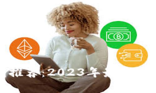 数字货币钱包推荐：2023年最佳选择与使用指南