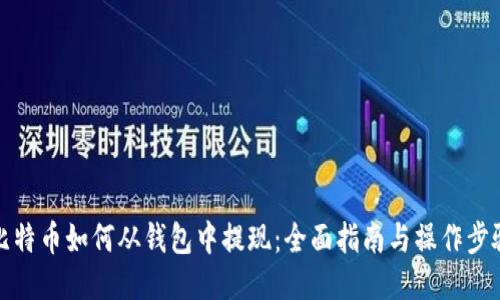 比特币如何从钱包中提现：全面指南与操作步骤