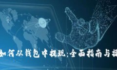 比特币如何从钱包中提现