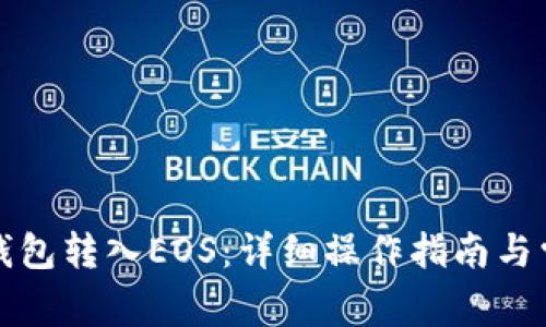 如何通过TP钱包转入EOS：详细操作指南与常见问题解答