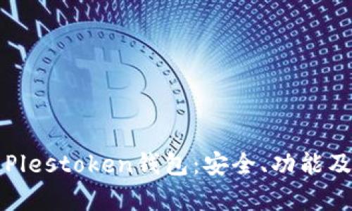 全面解析Plestoken钱包：安全、功能及使用指南