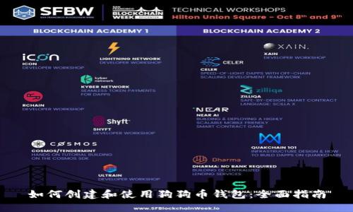 如何创建和使用狗狗币钱包：全面指南