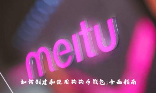如何创建和使用狗狗币钱包：全面指南
