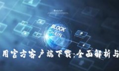 以太坊应用官方客户端下
