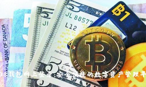 808钱包网上登录：安全便捷的数字资产管理平台