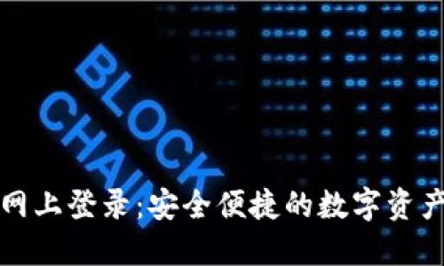 808钱包网上登录：安全便捷的数字资产管理平台