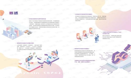 深入探讨ButterflyCoin (BFC) 钱包：安全性、使用指南与常见问题