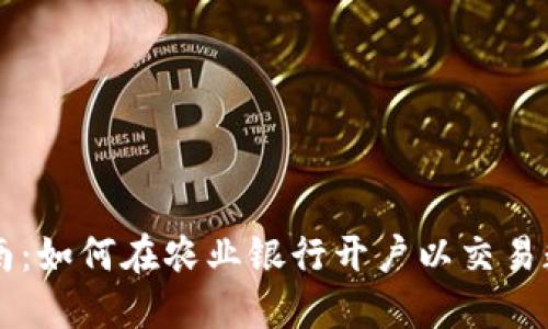 详细指南：如何在农业银行开户以交易数字货币