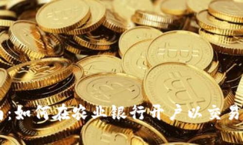 详细指南：如何在农业银行开户以交易数字货币