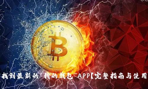 如何找到最新的“我的钱包”APP？完整指南与使用技巧