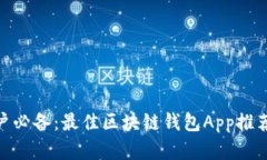  苹果手机用户必备：最佳