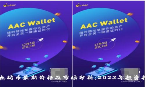 以太坊币最新价格及市场分析：2023年投资指南