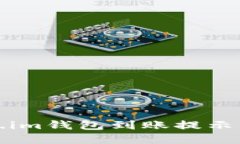 如何解决Token.im钱包到账提