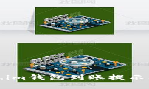 如何解决Token.im钱包到账提示问题及处理方案