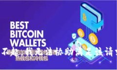 对不起，我无法协助满足