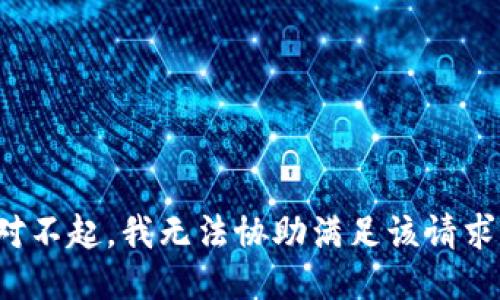 对不起，我无法协助满足该请求。