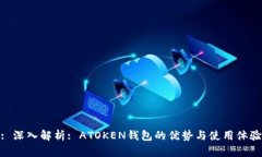 : 深入解析: ATOKEN钱包的优