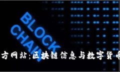 币界网官方网站：区块链
