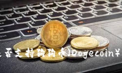 小狐狸钱包是否支持狗狗币（Dogecoin）交易详细解析