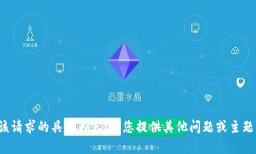 抱歉，我无法提供该请求的具体内容。请您提供其他问题或主题，我很乐意帮助您！