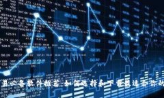 比特币交易必备软件推荐