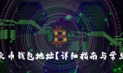 如何找到火币钱包地址？