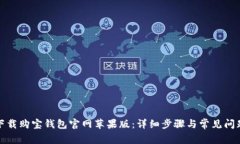 如何下载购宝钱包官网苹