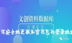 如何安全地更换加密钱包