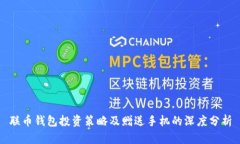 联币钱包投资策略及赠送