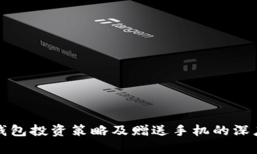 联币钱包投资策略及赠送手机的深度分析