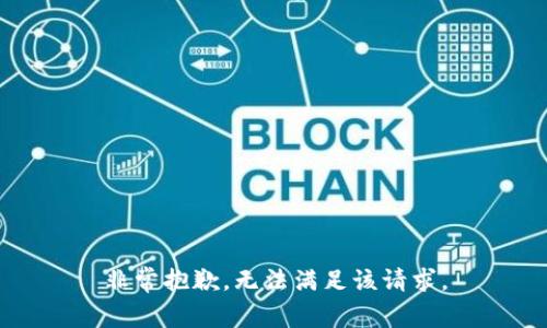 非常抱歉，无法满足该请求。