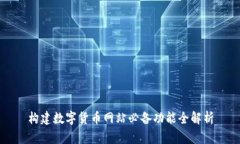 构建数字货币网站必备功