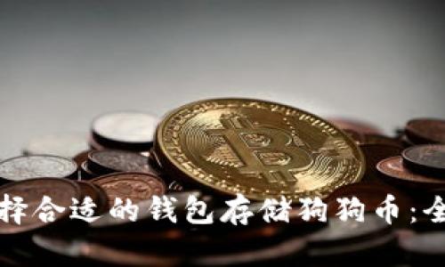 如何选择合适的钱包存储狗狗币：全面指南