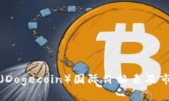 狗狗币（Dogecoin）国际价格
