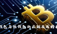 冷钱包与热钱包的区别及
