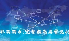 如何提取狗狗币：完整指南与常见问题解答