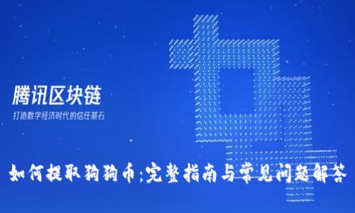 如何提取狗狗币：完整指南与常见问题解答