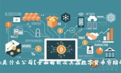 okcoin是什么公司？全面解