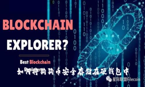 如何将狗狗币安全存储在硬钱包中