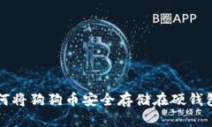 如何将狗狗币安全存储在