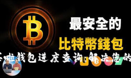 даоtzi买啦钱包进度查询：解决您的疑问与建议
