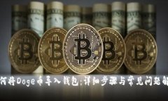 如何将Doge币导入钱包：详