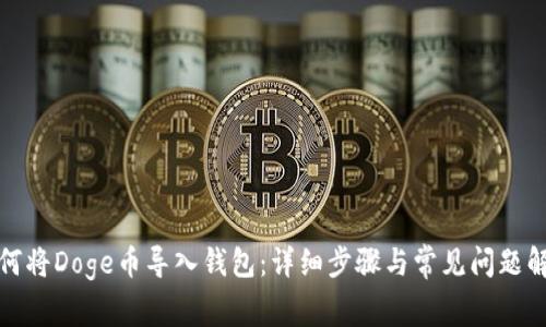 如何将Doge币导入钱包：详细步骤与常见问题解答