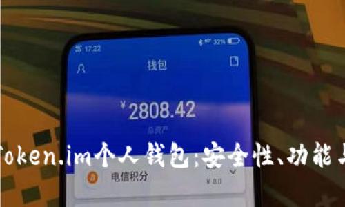 全面解析Token.im个人钱包：安全性、功能与使用指南