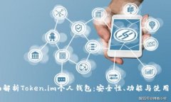全面解析Token.im个人钱包：