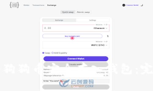如何将狗狗币安全存入钱包：完整指南