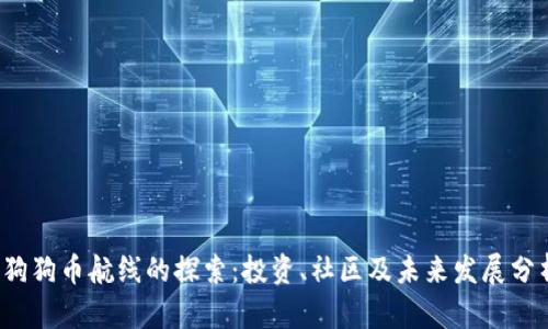  狗狗币航线的探索：投资、社区及未来发展分析